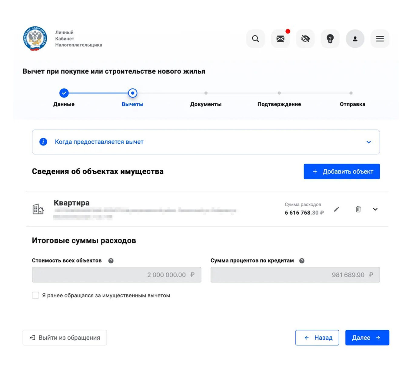 Раздел с данными об объекте недвижимости для оформления имущественного вычета