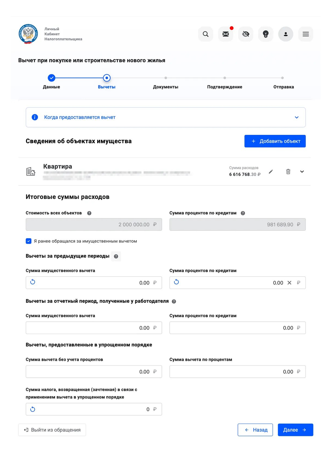Заполнение сведений о ранее полученных имущественных вычетах в личном кабинете ФНС