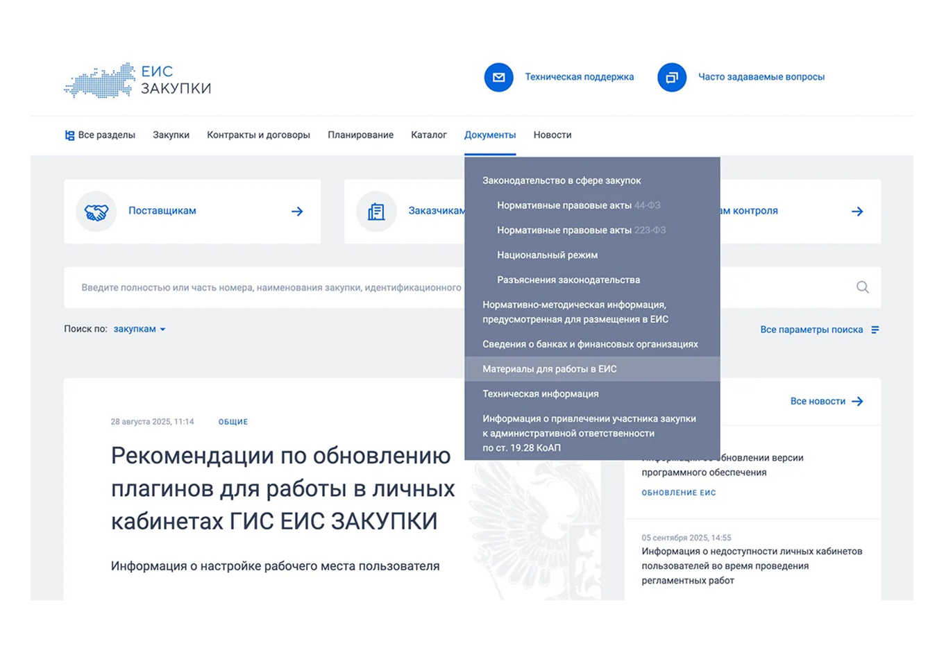 Раздел «Техническая информация» на сайте ЕИС «Закупки»