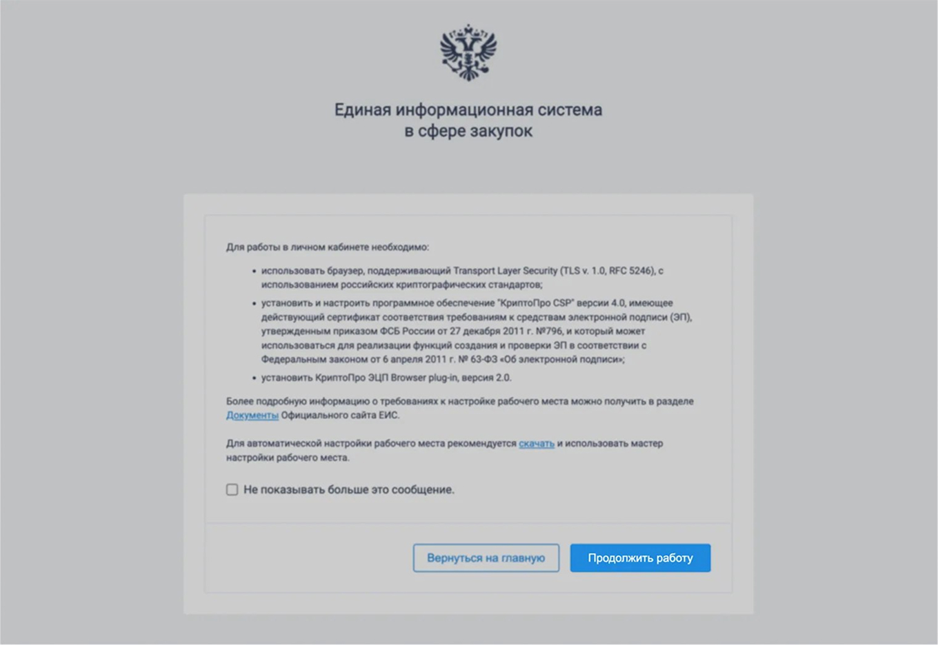 Окно проверки требований к рабочему месту в ЕИС с кнопкой «Продолжить работу»