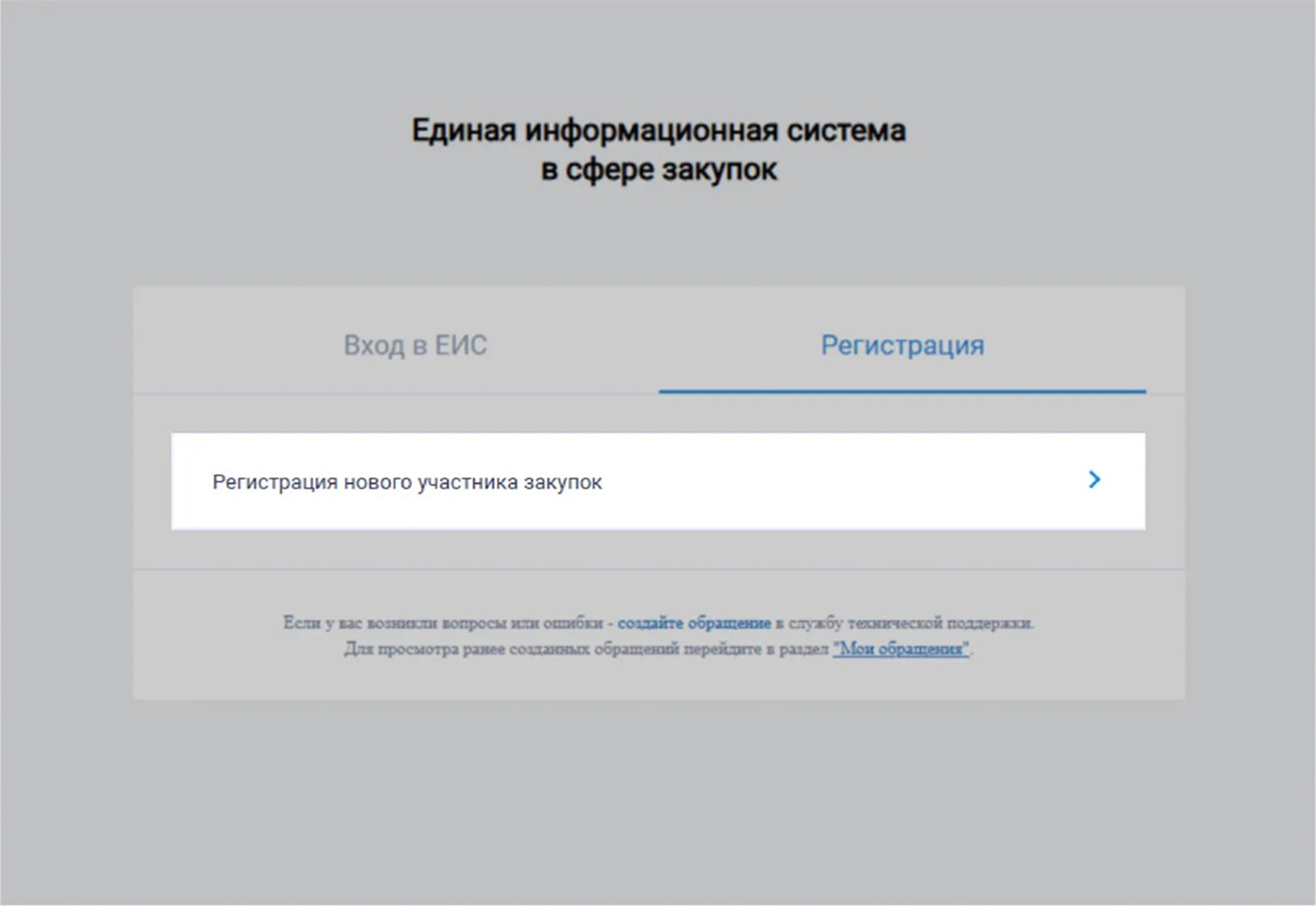 Страница регистрации нового участника закупок в ЕИС