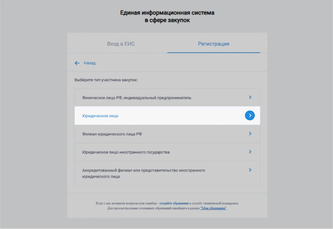 Выбор типа участника закупок при регистрации в ЕИС