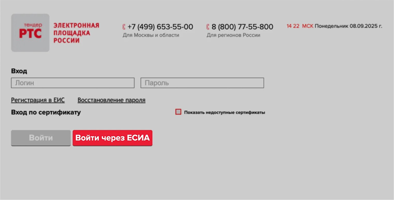 Страница входа в РТС-тендер с кнопкой «Войти через ЕСИА»