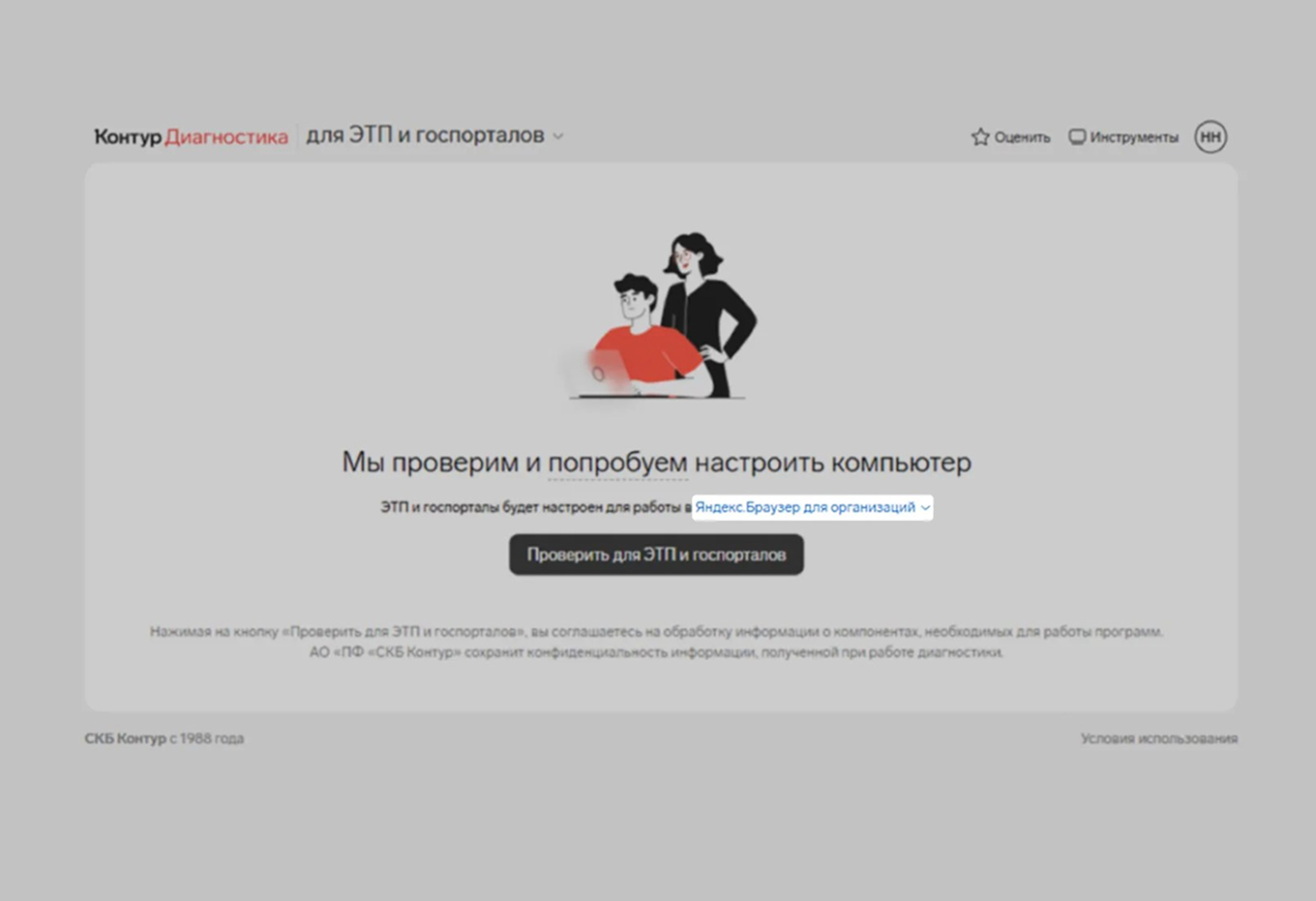Страница проверки и настройки компьютера для ЭТП и госпорталов в Контур.Диагностике
