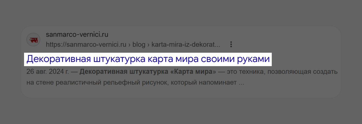 Заголовок сниппета в поисковой выдаче Google