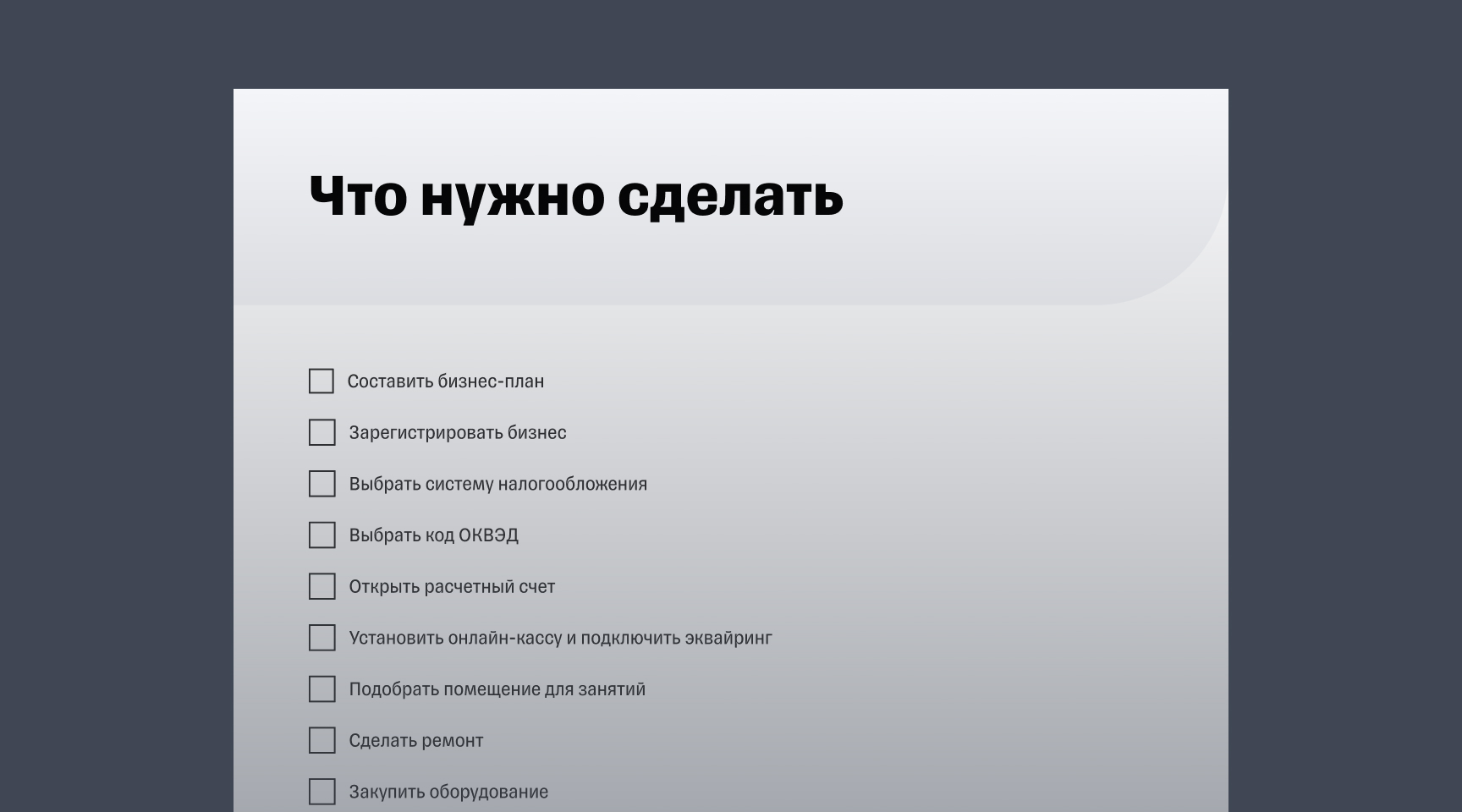 Чек-лист «Как открыть спортивную школу»
