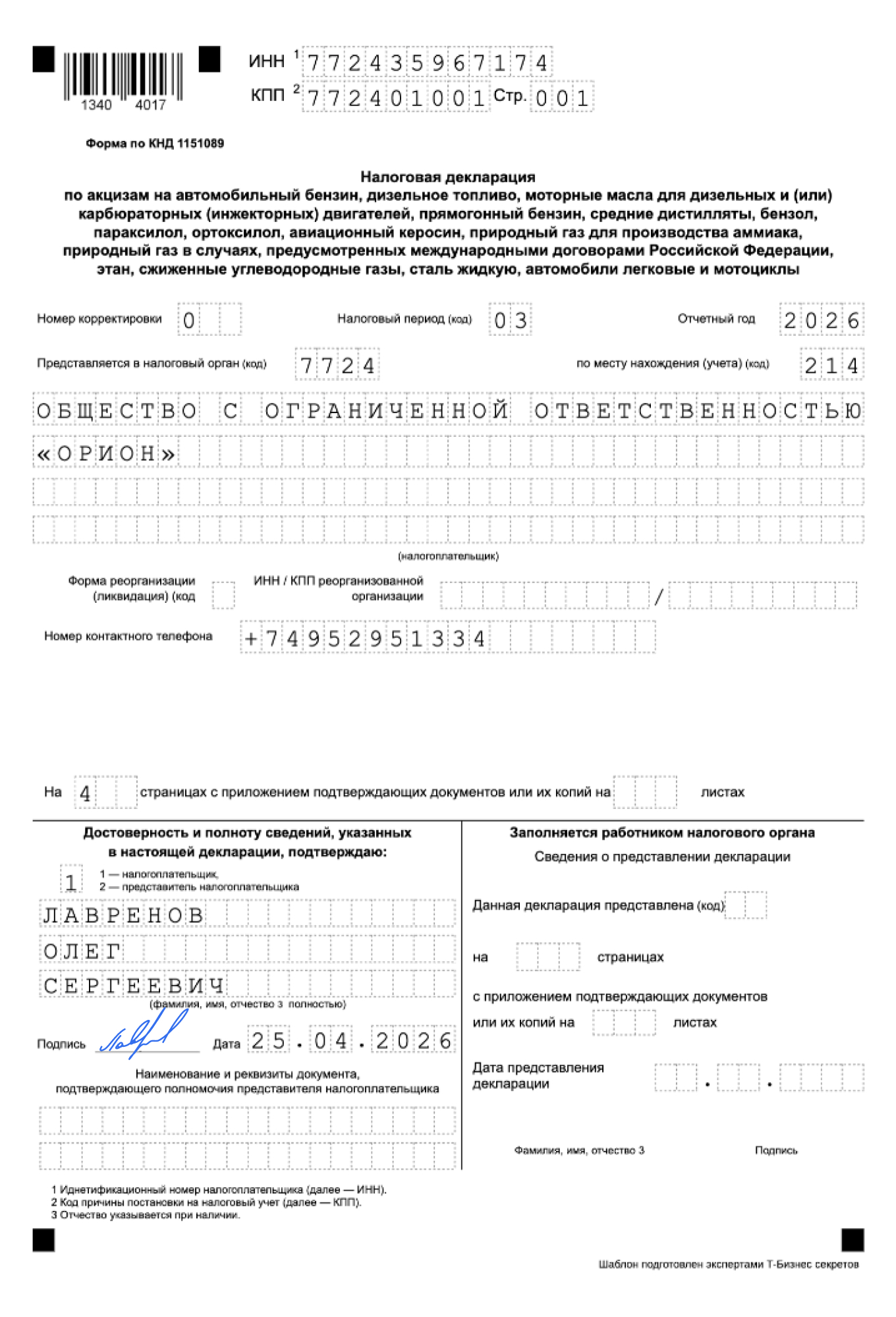 Декларация по акцизам на топливо — образец