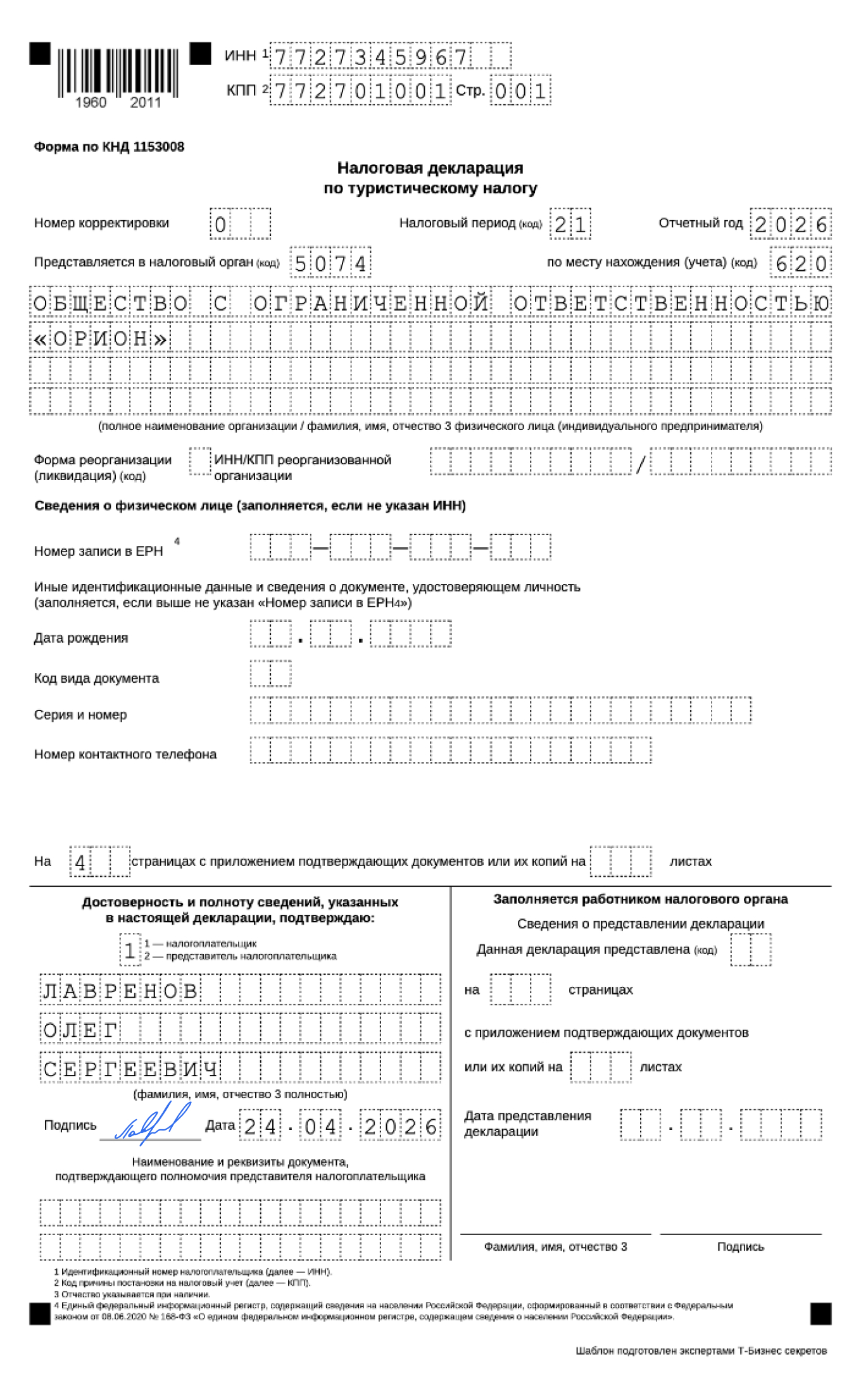 Декларация по туристическому налогу — образец