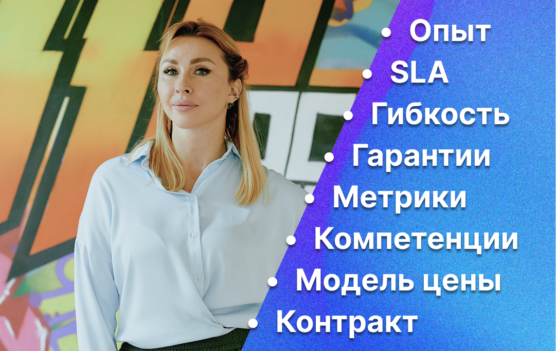 Обсуждая IT-аутсорсинг, четко определите его цели, чтобы здраво оценивать экспертизу у потенциальных исполнителей и отсечь «случайные компании»