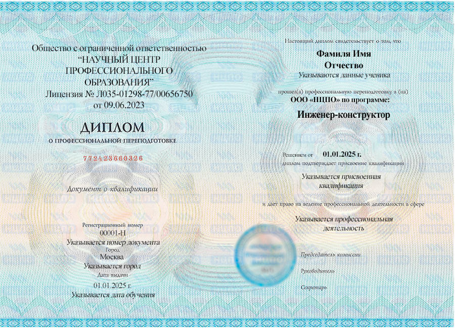 Диплом о профессиональной переподготовке на инженера-конструктора. УЦ НЦПО