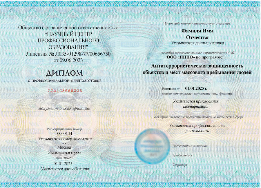 Диплом о профессиональной переподготовке по антитеррористической защищенности. УЦ НЦПО