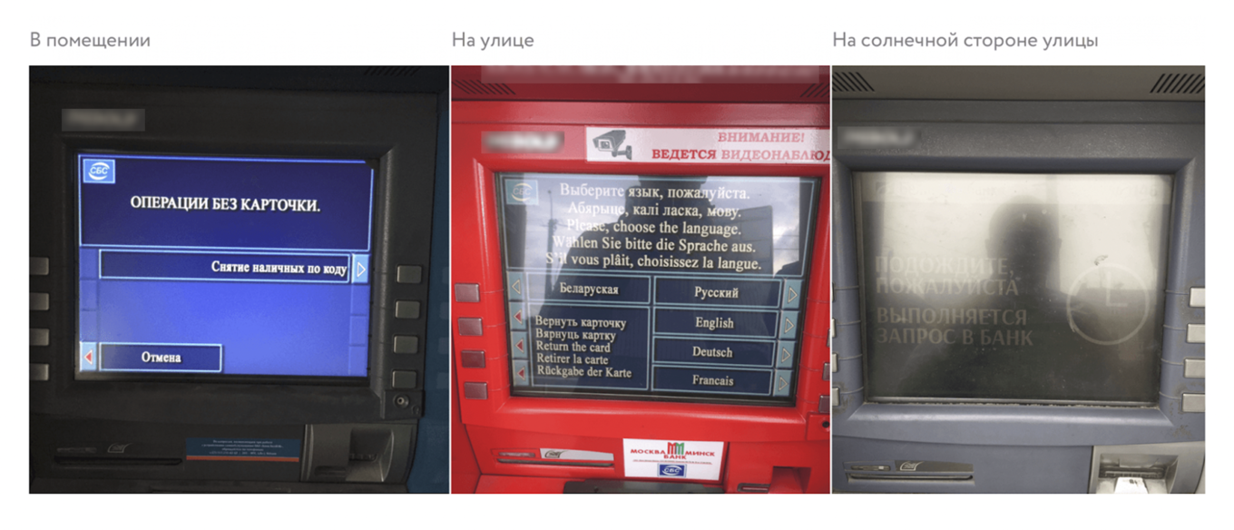 Три банкомата в разных условиях: в помещении, на улице и на солнечной стороне. Видимость экрана ухудшается по мере увеличения внешней засветки и бликов