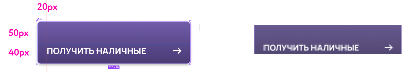 Сравнение кнопки «ПОЛУЧИТЬ НАЛИЧНЫЕ» в макете с чёткой типографикой и в реальном интерфейсе с размытым, плохо читаемым отображением