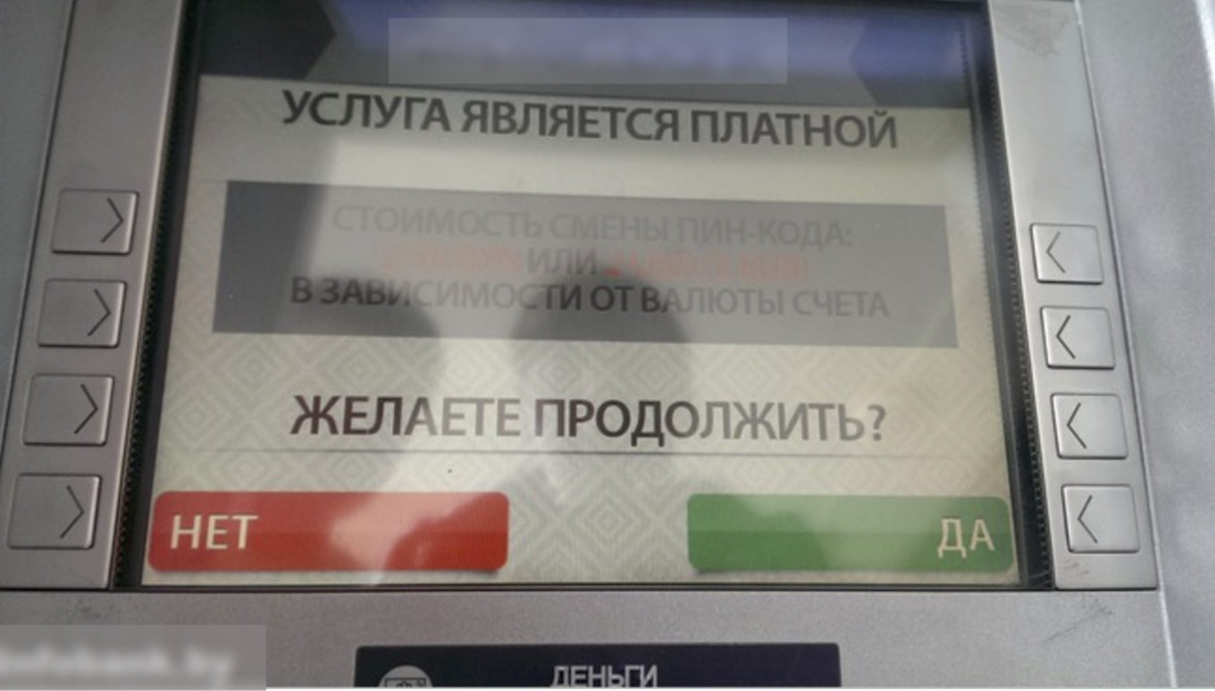 Экран банкомата с сообщением о платной услуге смены PIN-кода и неясной информацией о стоимости, ниже – кнопки «ДА» и «НЕТ» для продолжения