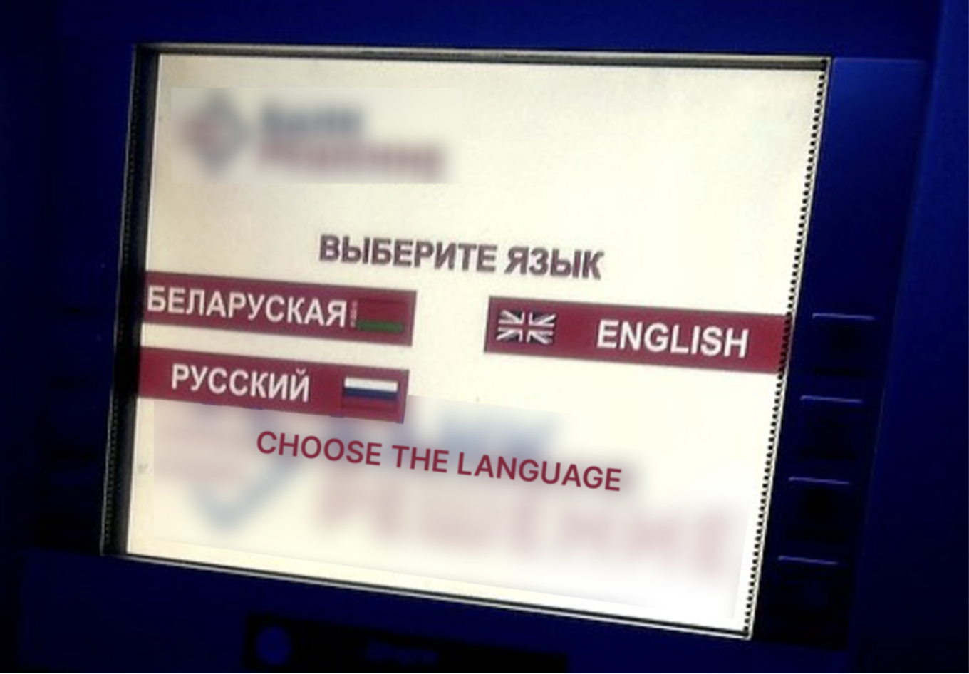 Экран банкомата  с огромным и ярким лого на фоне, опция выбора языка: белорусский, английский и русский, каждый с соответствующим флагом