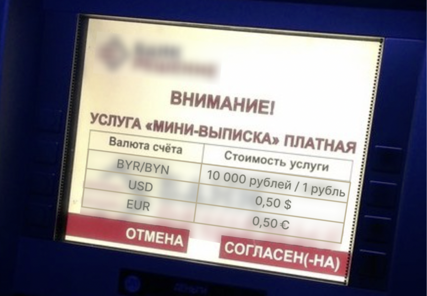 Экран банкомата с сообщением о стоимости услуги «Мини-выписка» в разных валютах и кнопками «ОТМЕНА» и «СОГЛАСЕН(-НА)»