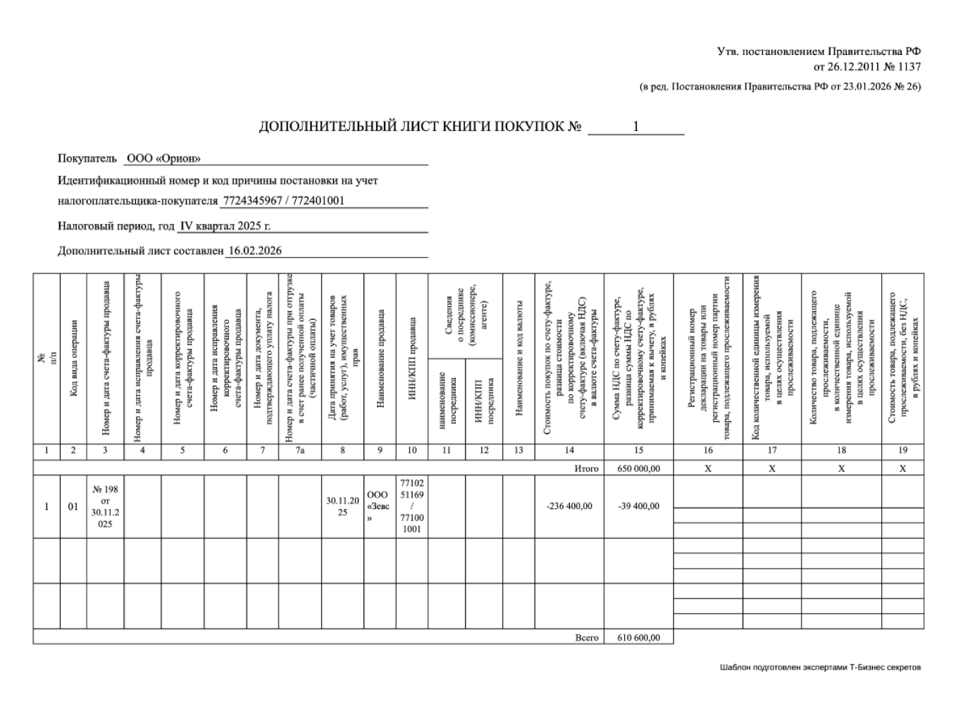 Дополнительный лист книги покупок — образец