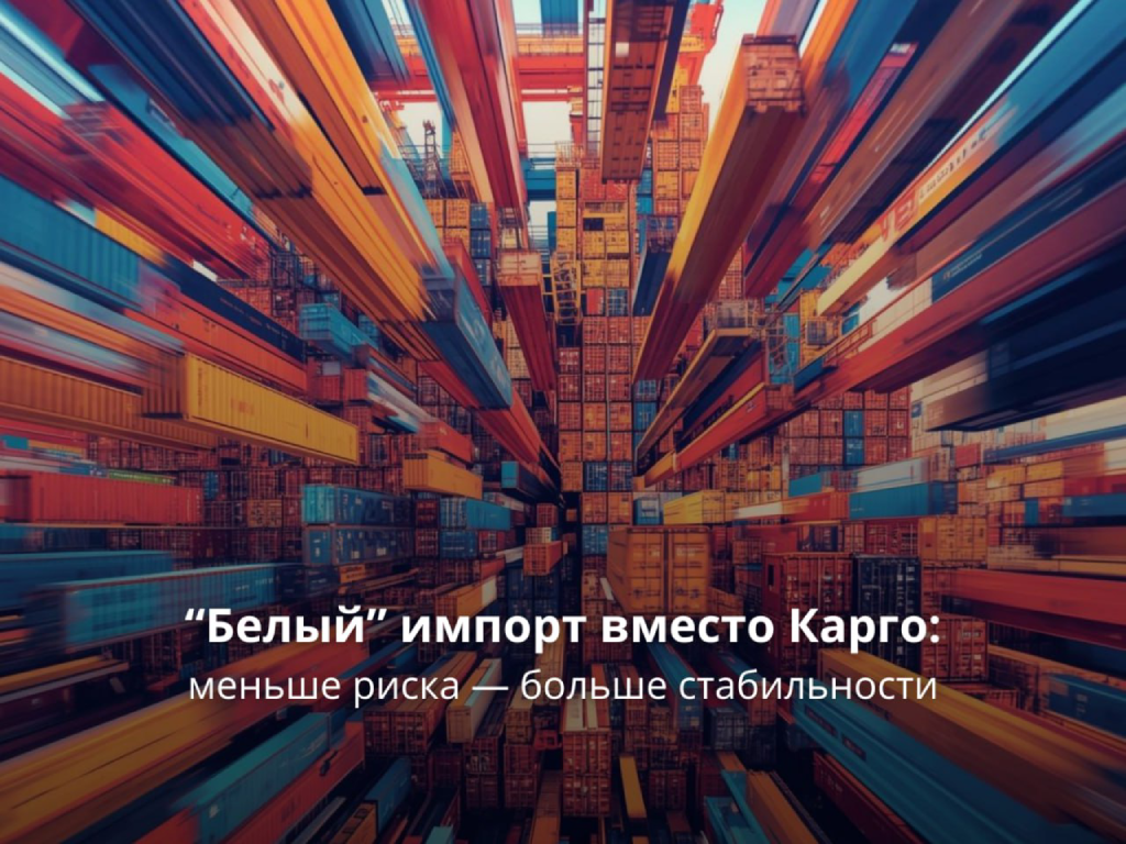 “Белый” импорт вместо “серого” Карго