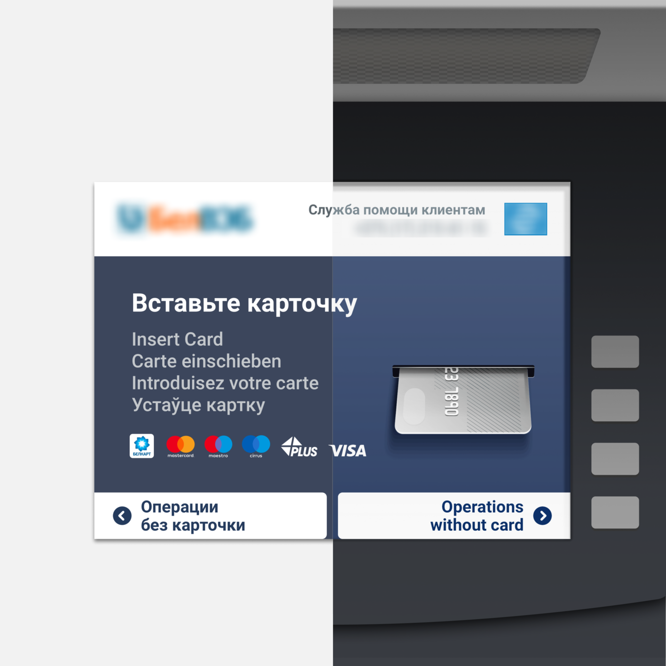 Экран банкомата с инструкциями и опцией «Операции без карточки»