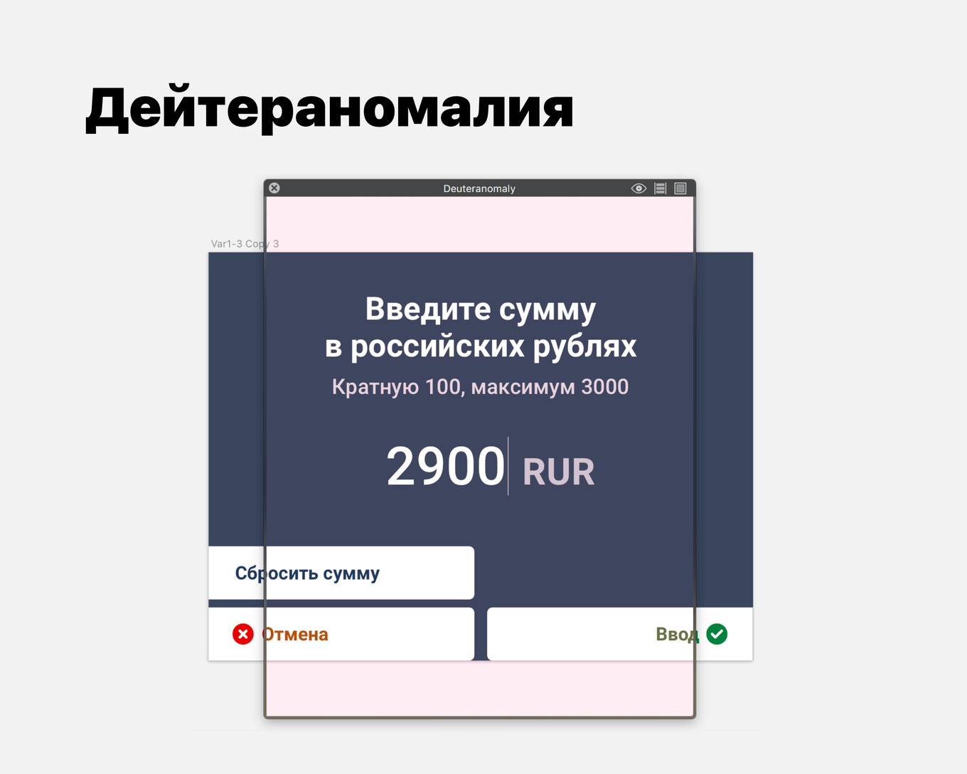 Экран интерфейса с вводом суммы, отображённый через фильтр дейтераномалии