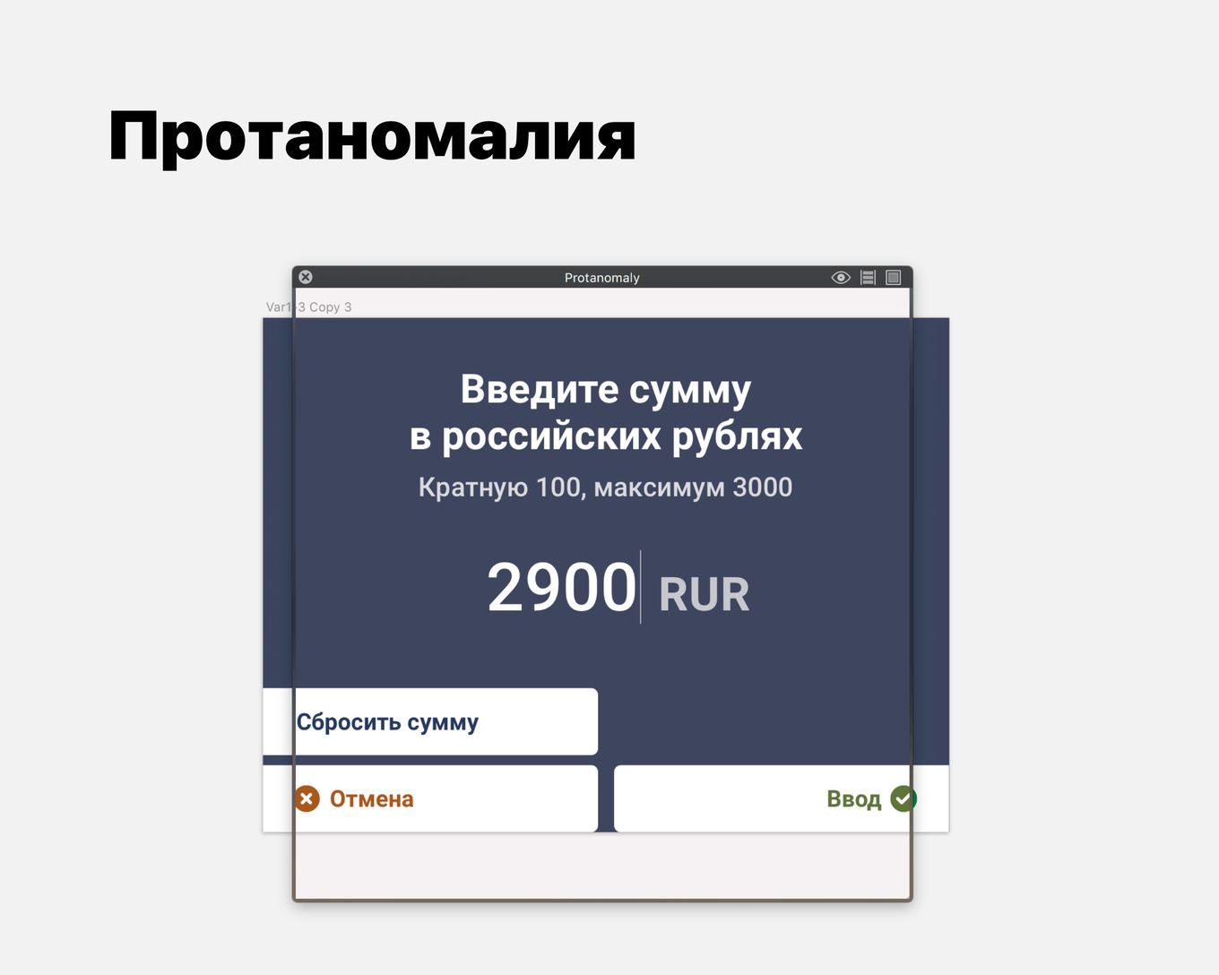 Экран интерфейса с вводом суммы, отображённый через фильтр протаномалии