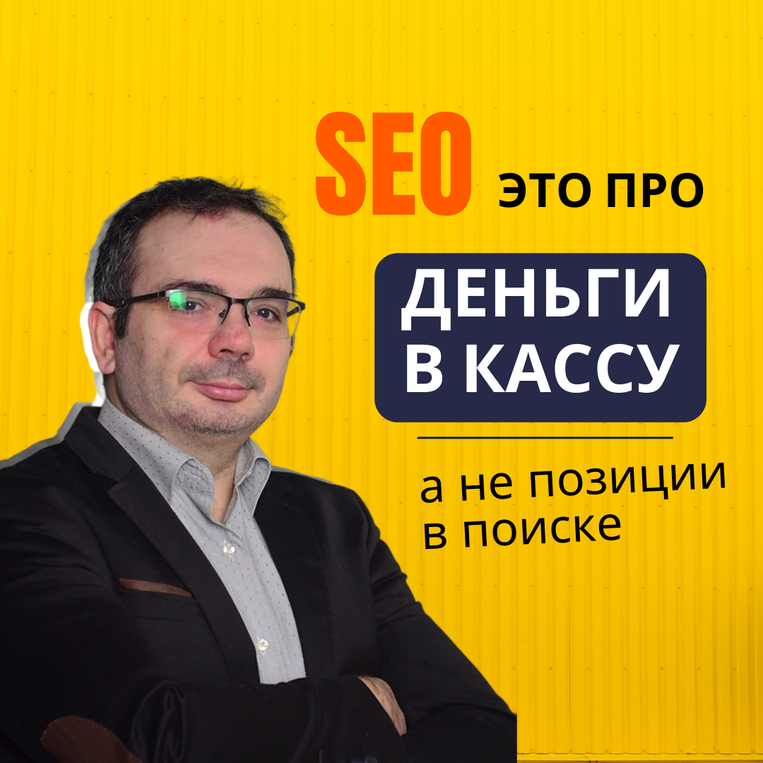 Эффективное SEO для бизнеса