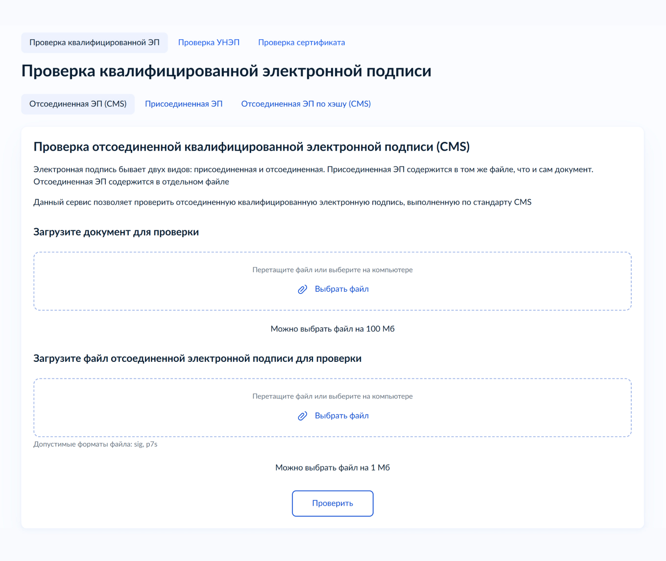 Cервис для проверки электронной подписи через загрузку сертификата