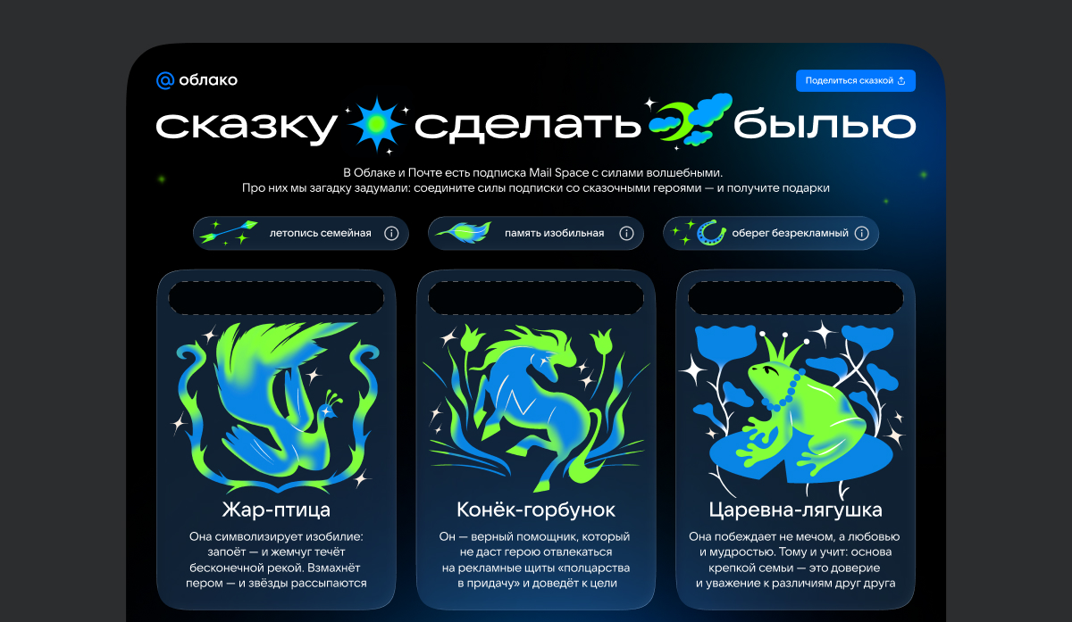 Скриншот “Сказку сделать былью”