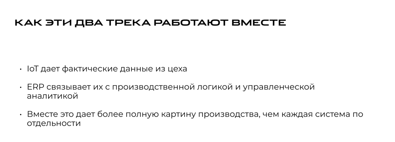 Как ERP и IoT работают вместе