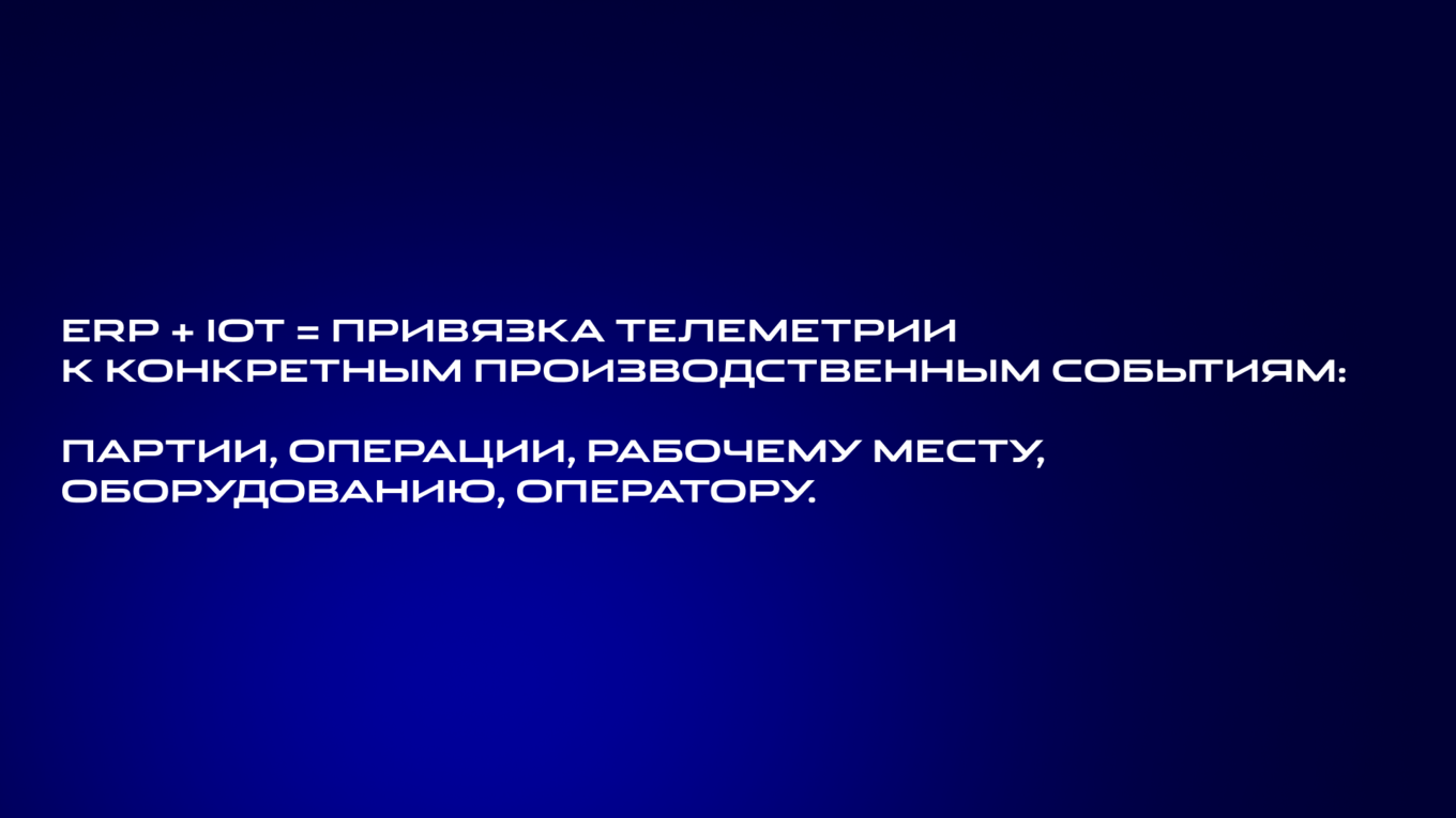 Как ERP и IOT работают вместе