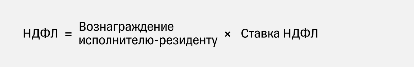 Формула подсчета НДФЛ