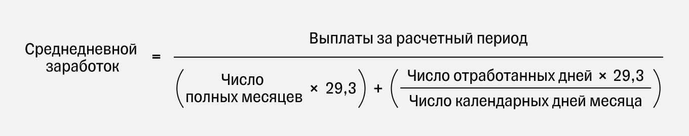 Формула расчета среднедневного заработка за неполный рабочий период