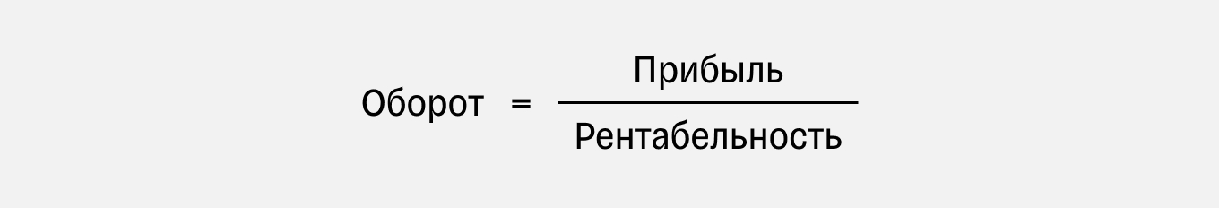 Формула расчета оборота расчетным методом