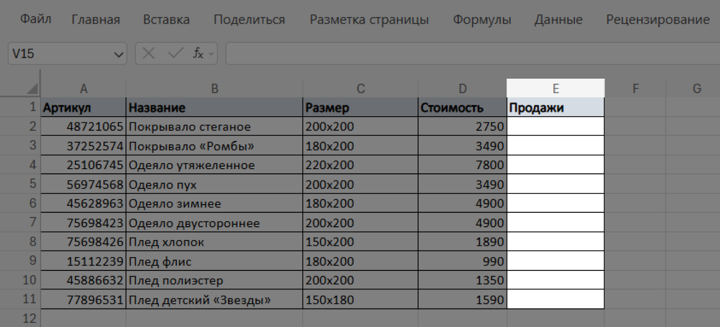 Создание нового столбца «Продажи» в Excel для переноса данных с помощью функции ВПР