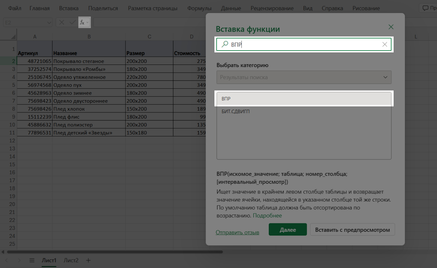 Выбор функции ВПР через мастер функций в Excel — поиск ВПР в окне «Вставка функции»