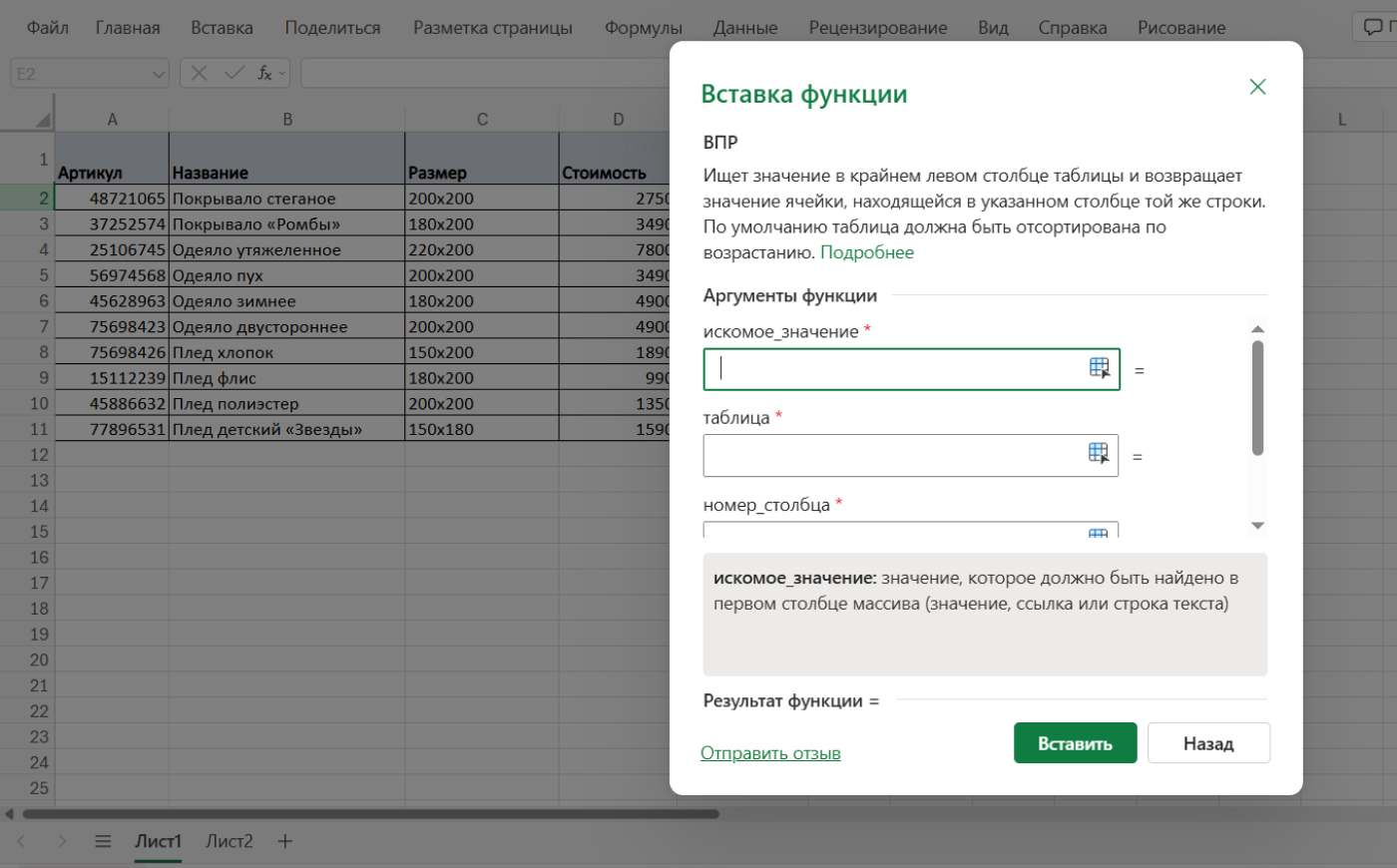 Заполнение аргументов функции ВПР в Excel через окно «Вставка функции»