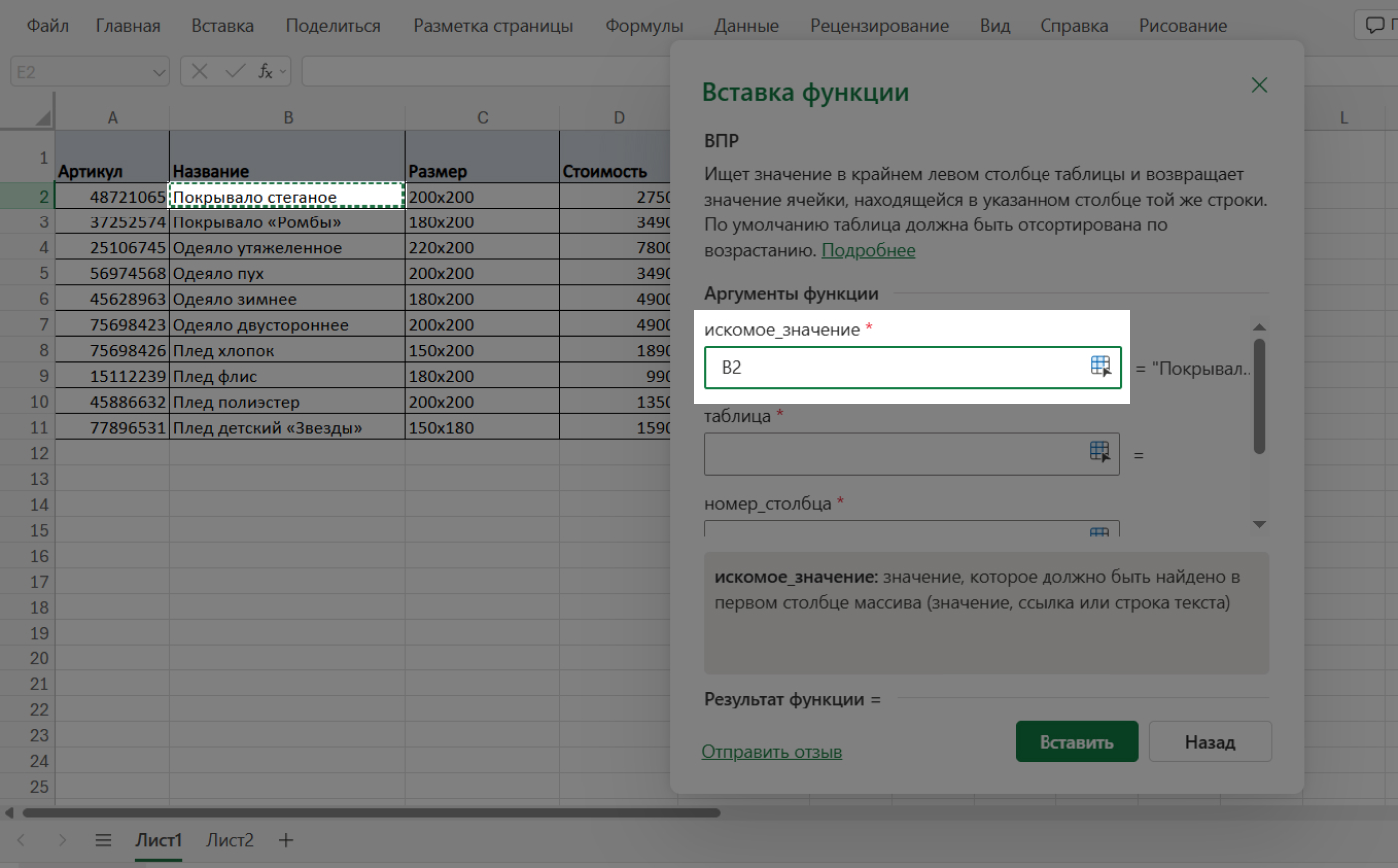 Указание искомого значения в функции ВПР — выбор ячейки с товаром в Excel