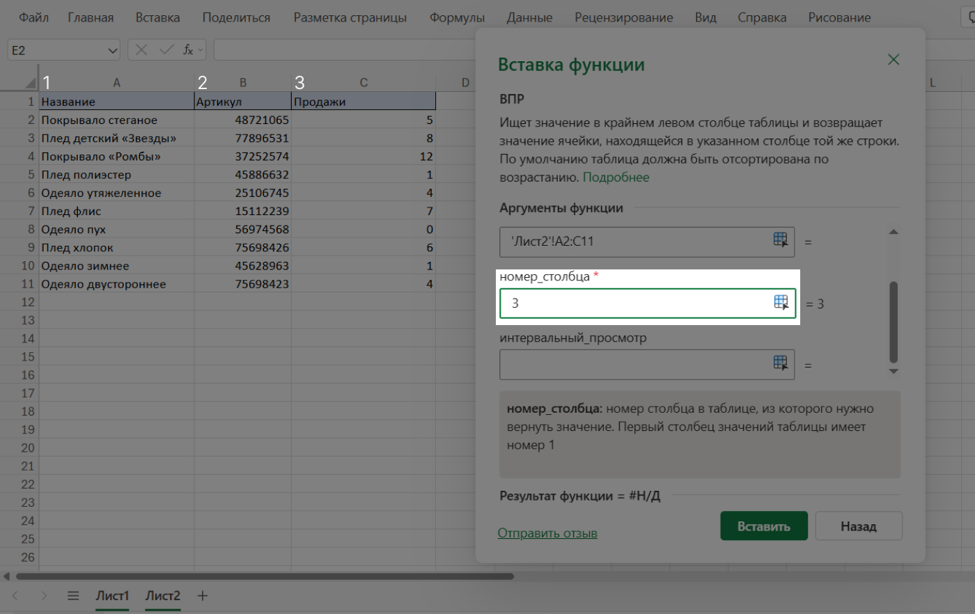 Указание номера столбца в функции ВПР в Excel — выбор третьего столбца «Продажи»