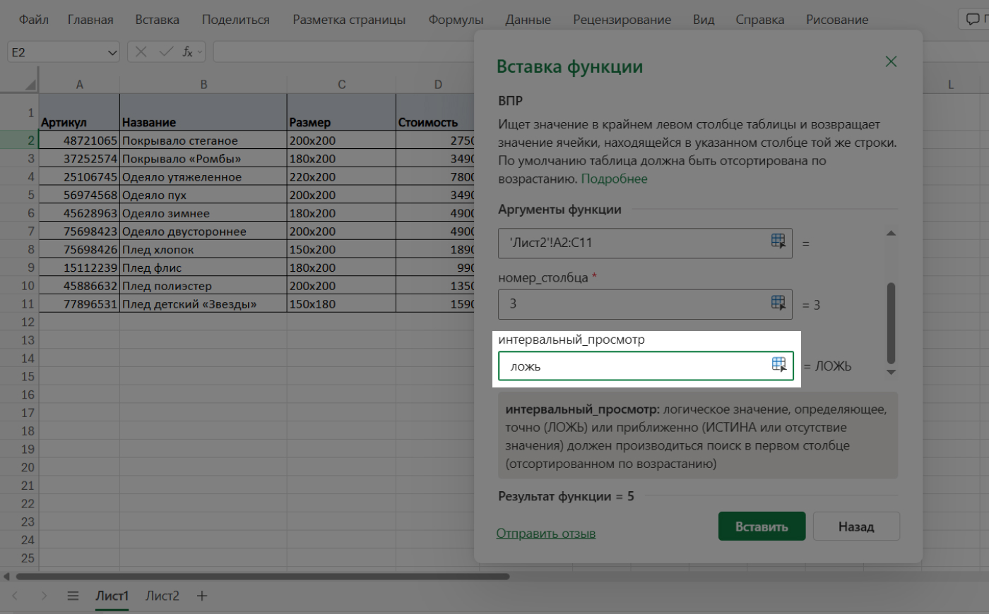Настройка интервального просмотра в функции ВПР в Excel — указание «ЛОЖЬ» для точного совпадения