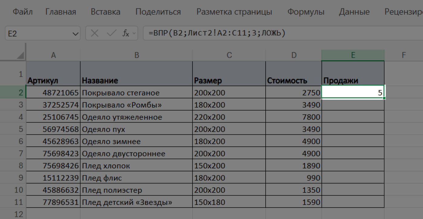 Результат работы функции ВПР в Excel — перенос количества продаж в столбец «Продажи»