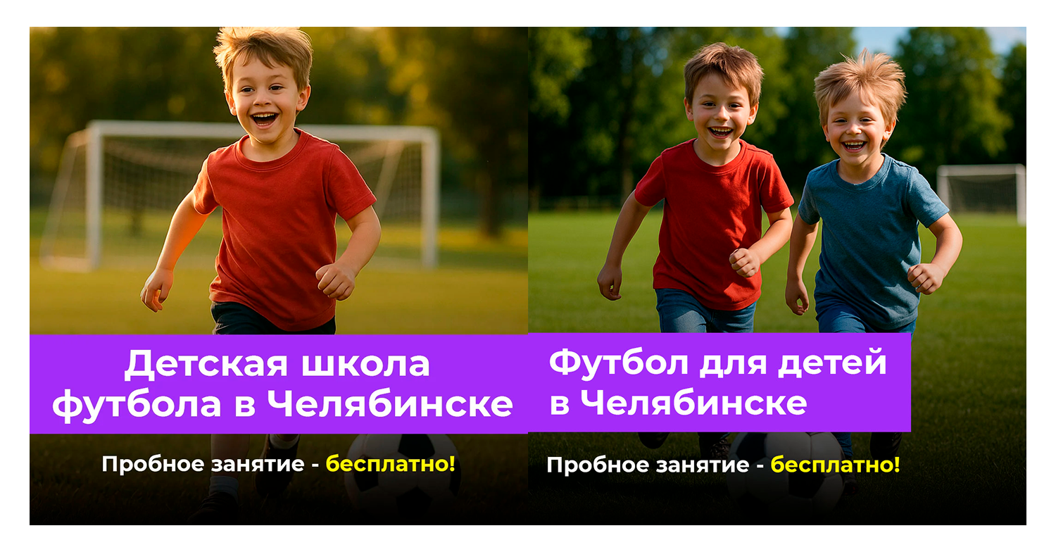 Рекламные креативы кампаний для детской футбольной секции во «ВКонтакте»