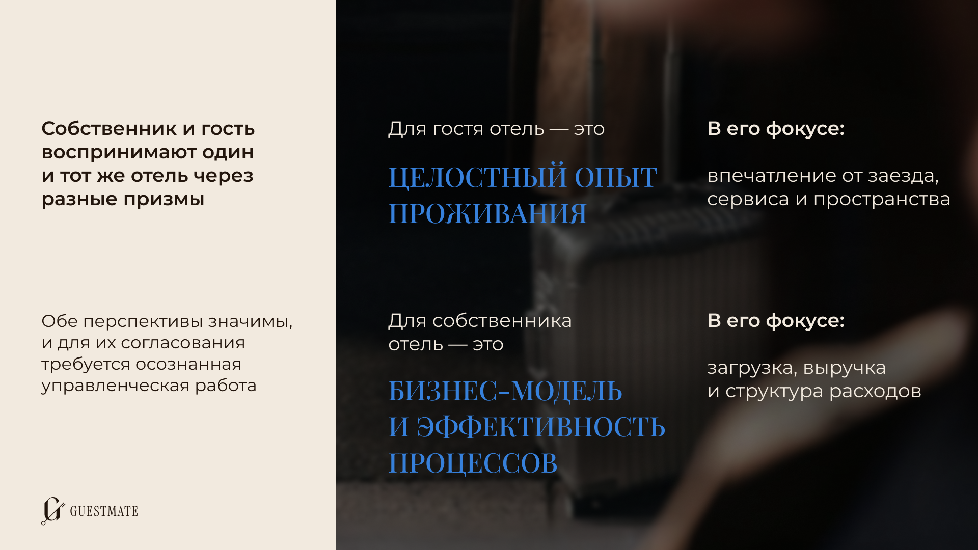 Сравнение восприятия отеля гостем и собственником: опыт проживания и бизнес-модель