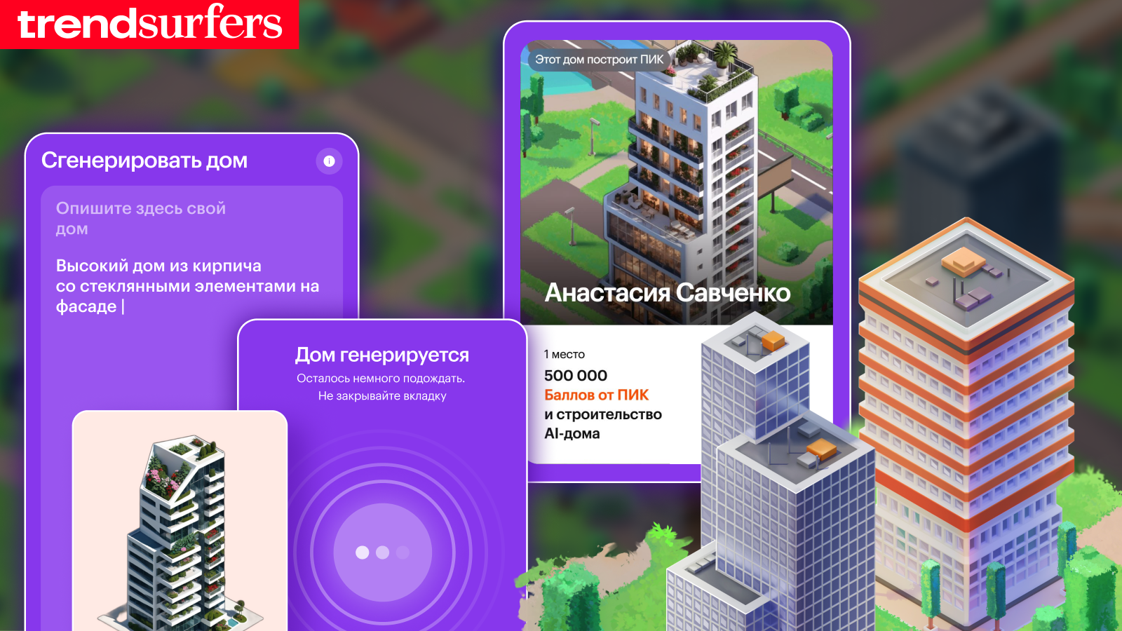 AI-дома от девелопера ПИК