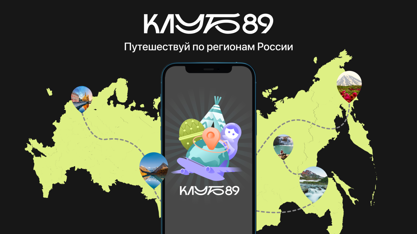 Смартфон с логотипом Клуб 89 на фоне карты России с достопримечательностями
