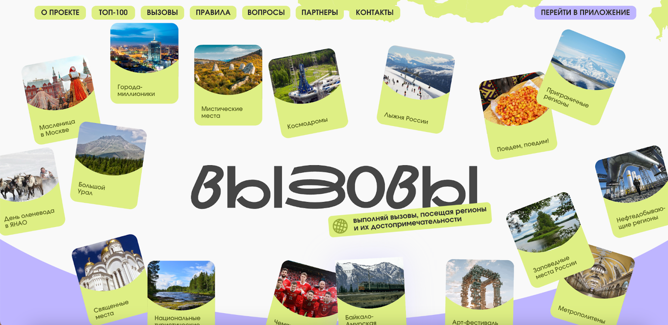 Раздел «Вызовы», карточки с заданиями и фото достопримечательностей России на светлом фоне