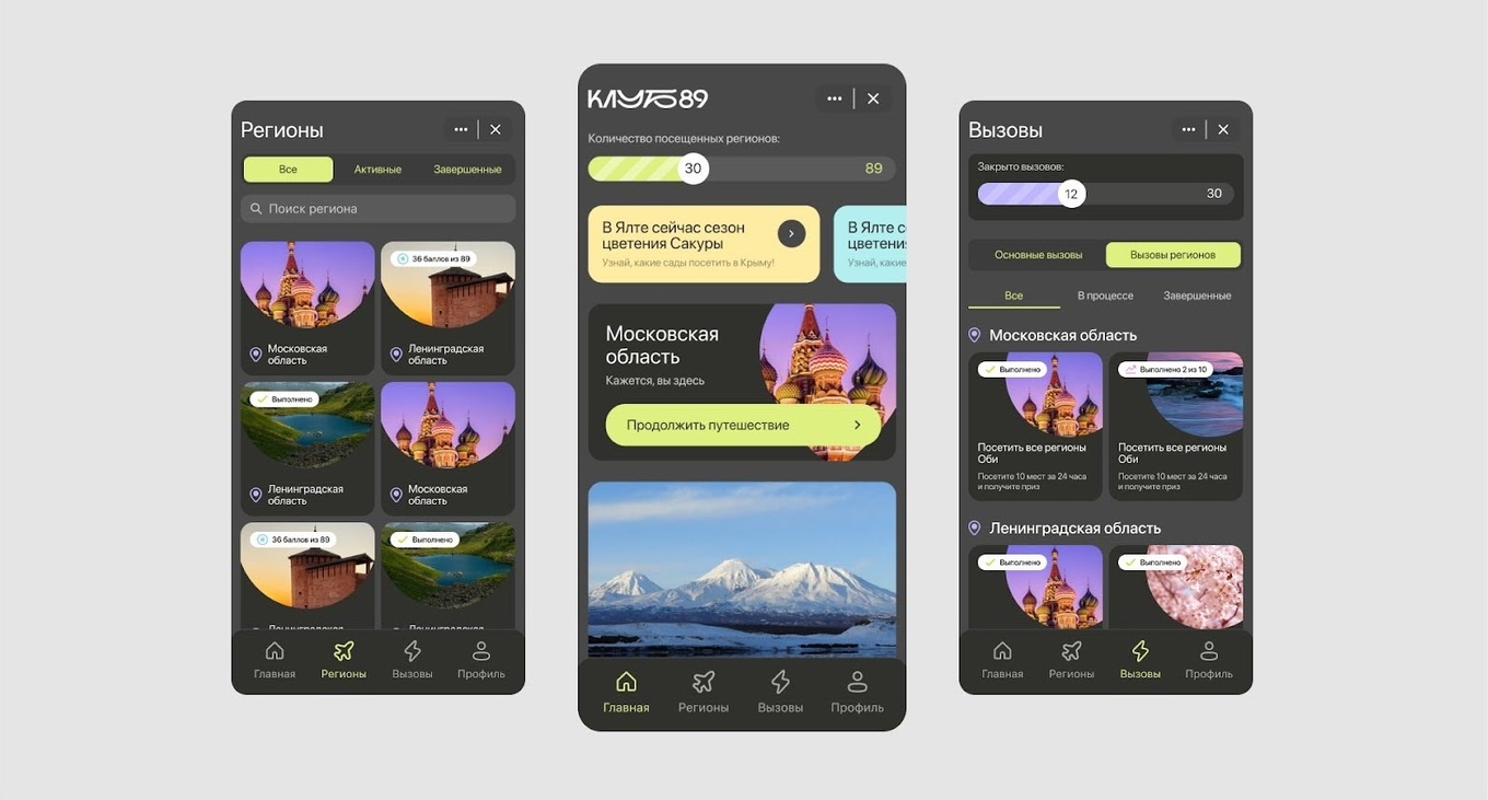Интерфейс мобильного приложения Клуб 89 с разделами главная, регионы, вызовы и профиль