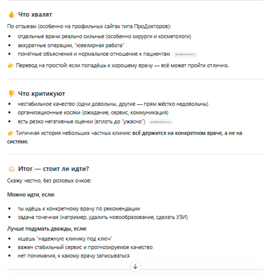 Скриншот ответа нейросети на запрос о клинике, с низким рейтингом и нейтрально-негативным описанием.