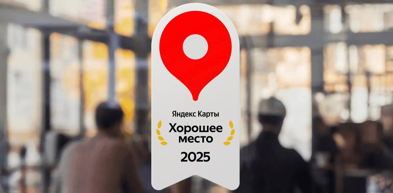 Награда в карточке, “Хорошее место” 2025
