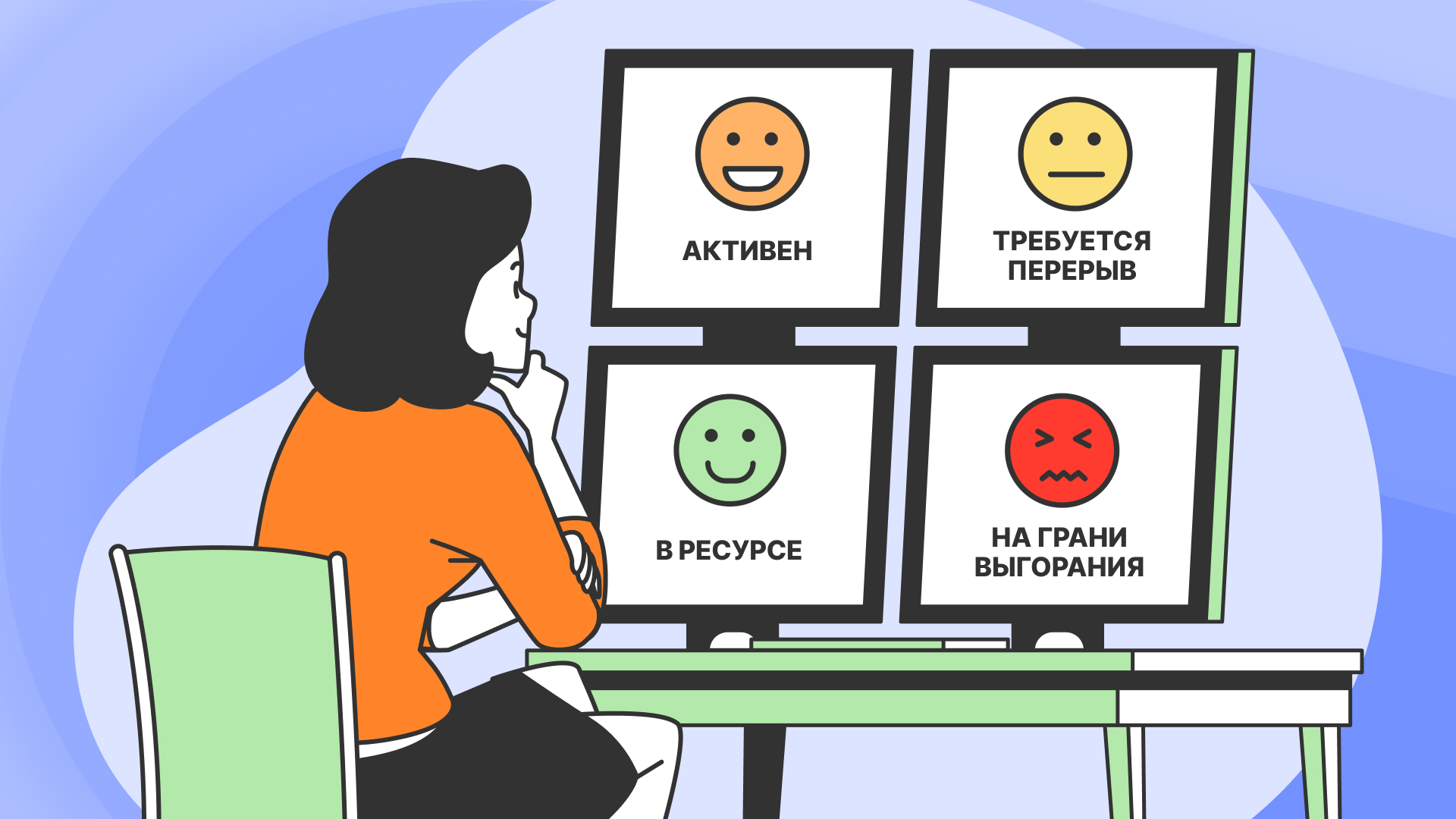 Сотрудница наблюдает за изменением состояния коллег