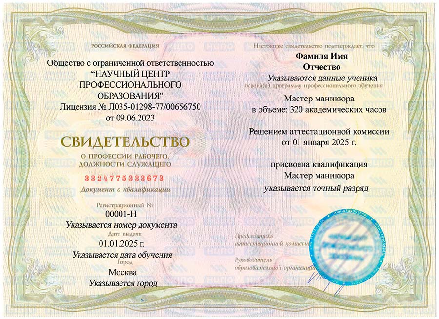 Свидетельство о присвоении профессии «Мастер маникюра». УЦ НЦПО